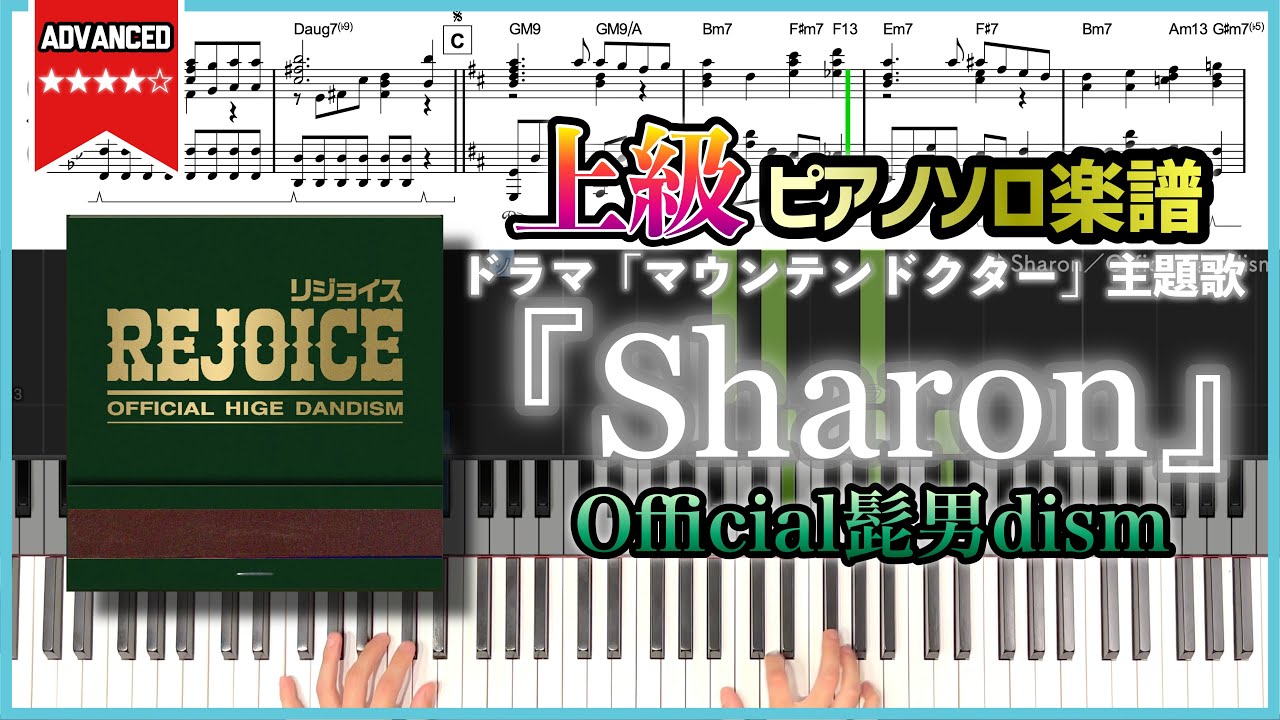 【楽譜】『Sharon／Official髭男dism』ドラマ「マウンテンドクター」主題歌 上級ピアノ楽譜