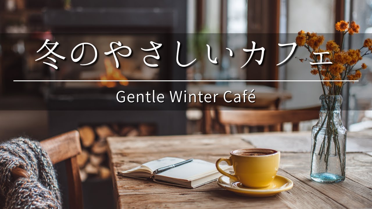 Gentle Winter Café ☕ Calm Daytime Chill BGM for Work, Study & Relax