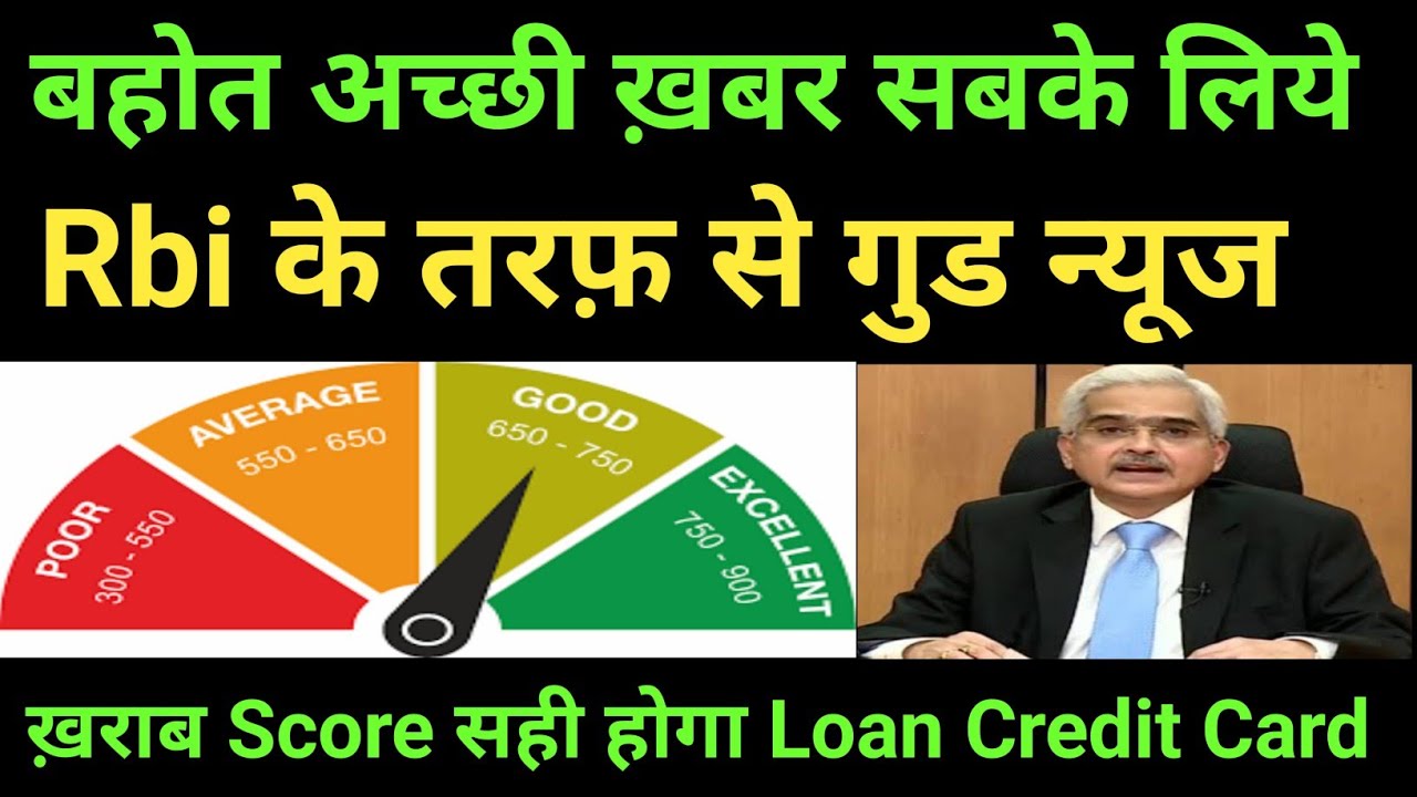 Rbi के तरफ़ से गुड न्यूज नहीं होगा Cibil Score ख़राब Credit Card Personal Loan Home Loan 😊
