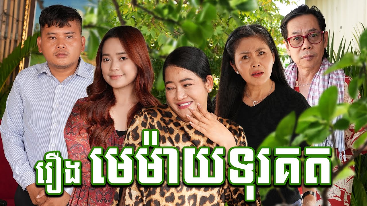រឿង៖ មេម៉ាយទុរគតការវិនិយោគជួយបង្កើនប្រាក់ចំណូល តែសូមវិនិយោគ