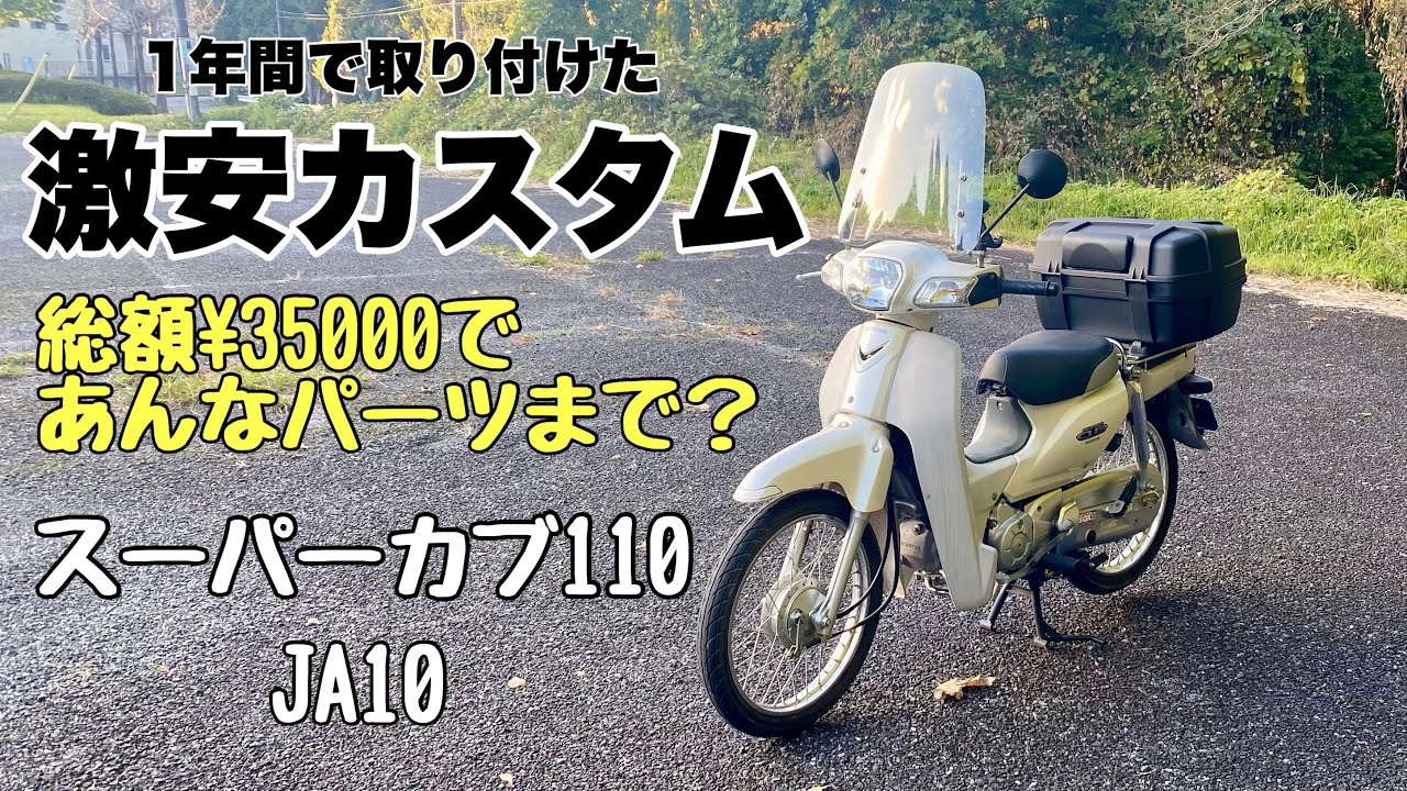 【スーパーカブ110】これまでに行った激安カスタムを紹介します！【JA10】