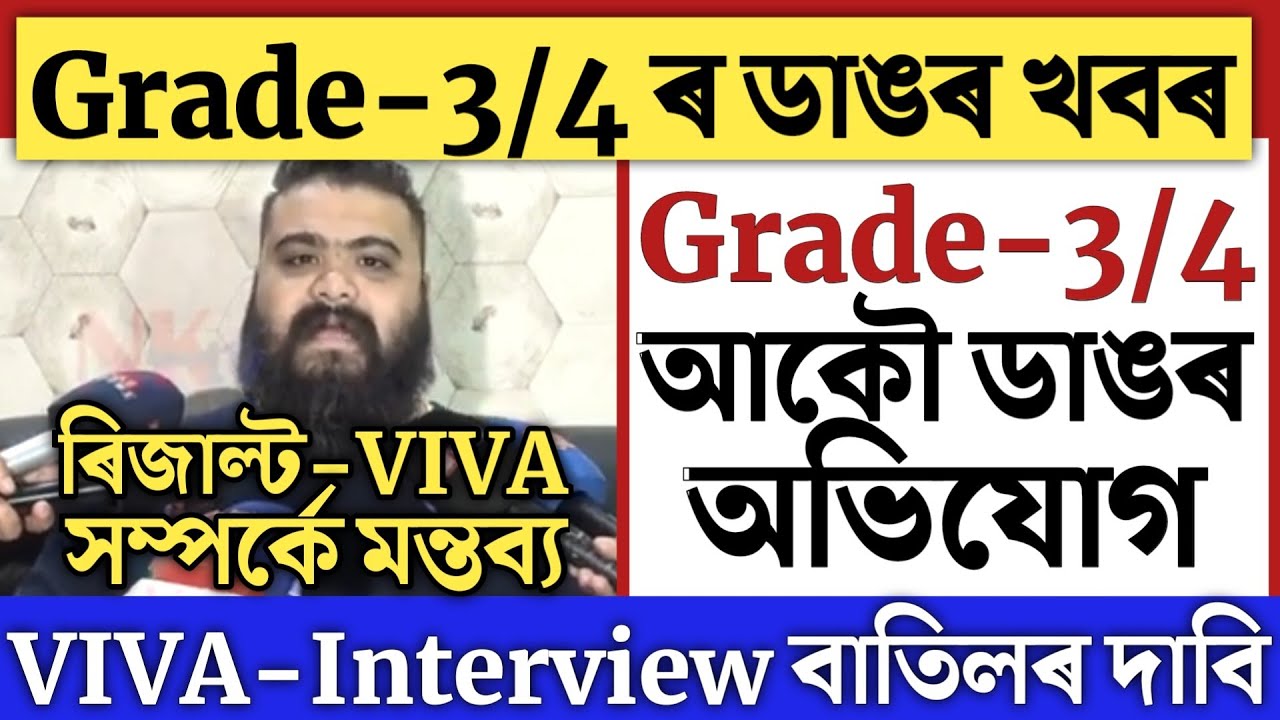 🔴ভয়ংকৰ অভিযোগ/Assam direct recruitment/Grade 3-4 result/Interview/Viva/Skill test/ADRE/SLRC/SEBA