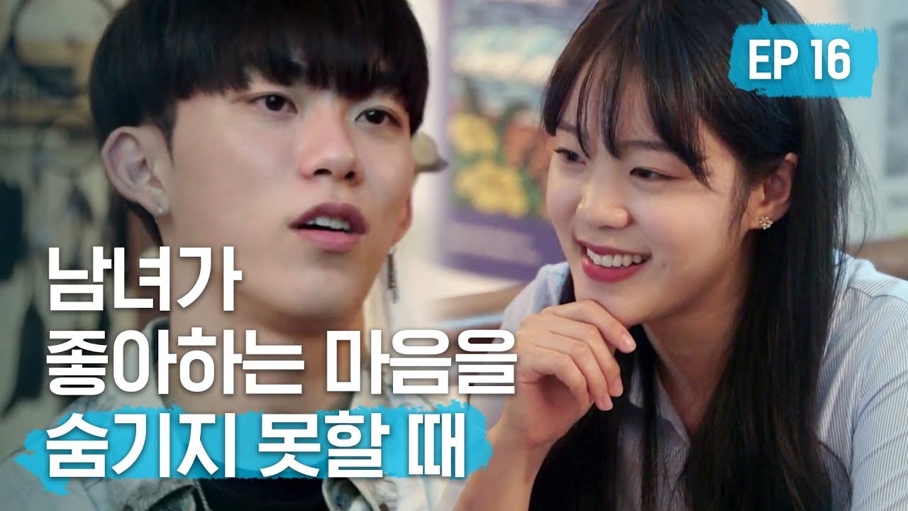 좋아하는 남녀가 서로에게 솔직해지는 시간들ㅣ[리얼하이로맨스S2] EP16 (ENG)
