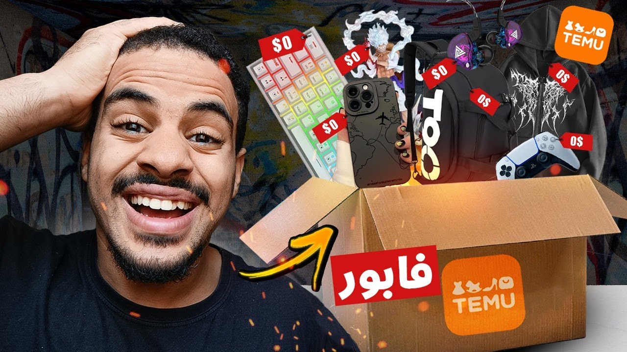 شريت ب 0 درهم من تيمو فابور | TEMU Maroc