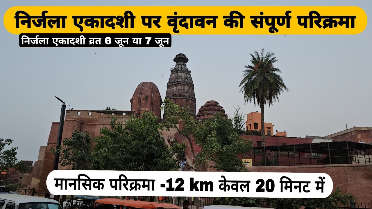 निर्जला एकादशी पर वृंदावन की संपूर्ण परिक्रमा #complete Vrindavan  Parikrama.