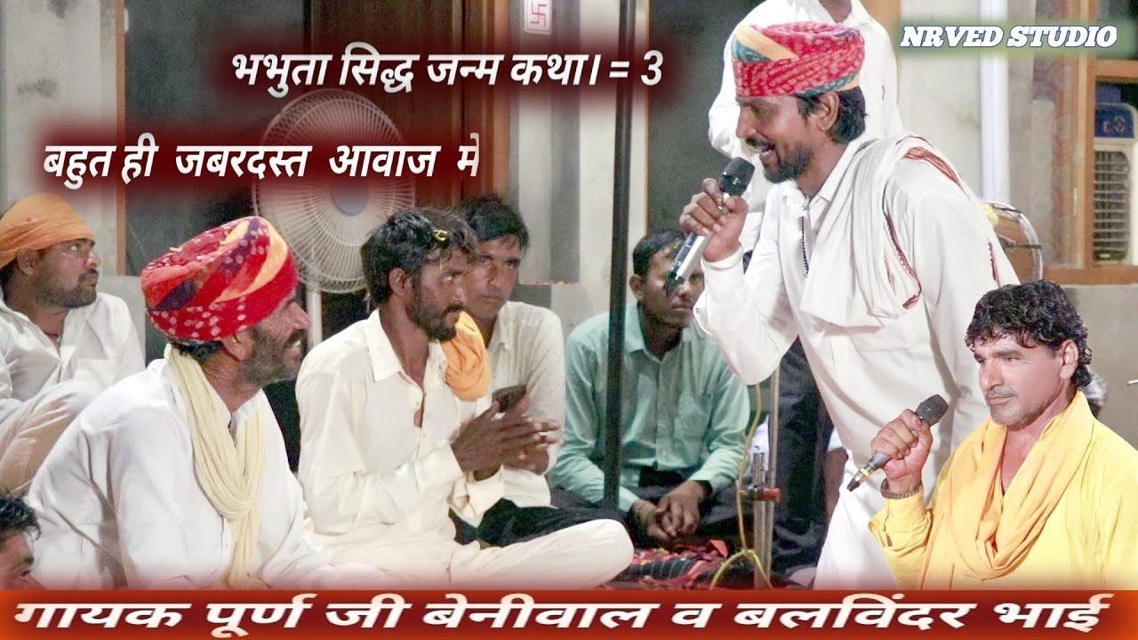 भभुता सिद्ध की जन्म कथा बहुत ही जबरदस्त आवाजमें गायक पूर्णजी व बलविंदर भाई न्यू आवाज में लेटेस्ट कथा