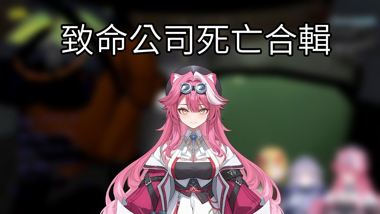 【Raora Panthera 】致命公司死亡合輯 Vtuber中文翻譯