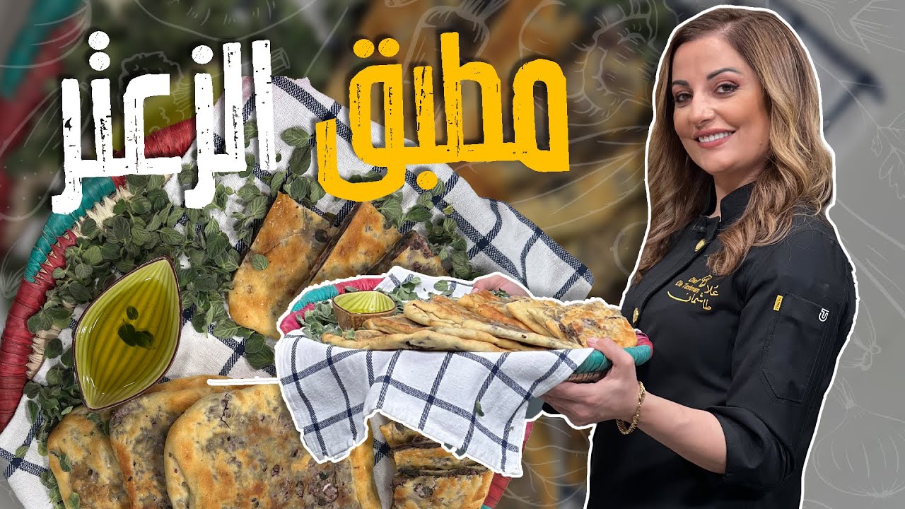 مطبق الزعتر على أصووووله مع جميع أسرار نجاح العجين مع اشليف علا طاشمان 😋💗😎