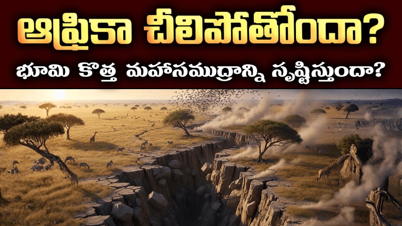 Africa is Splitting! 🌍 కొత్త మహాసముద్రం వస్తోందా? | East African Rift Explained