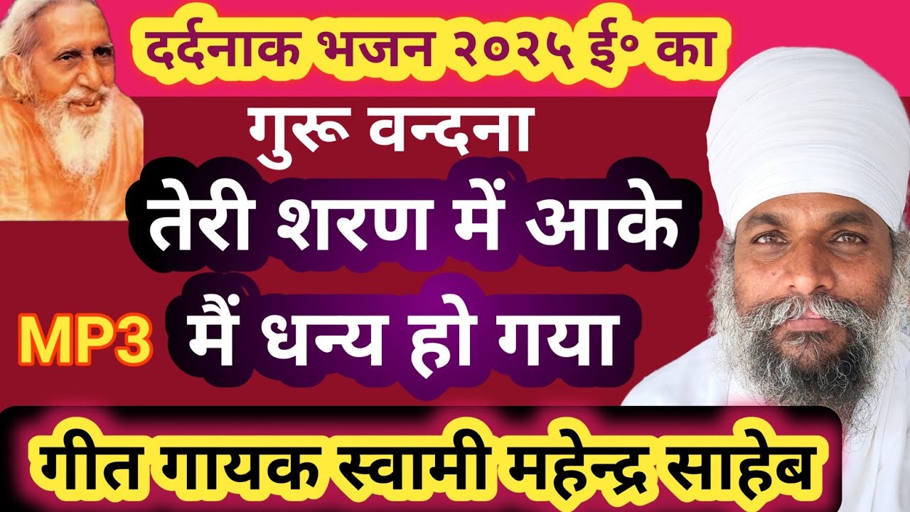 तेरी शरण में आकर मै धन्य हो गया स्वर स्वामी महेन्द्र साहेब जी