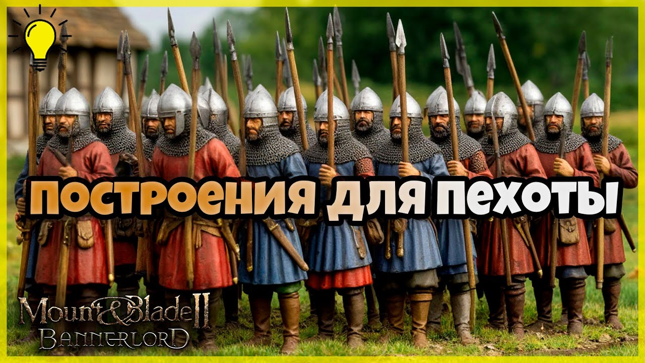 Все построения для пехоты. Самые эффективные и проигрышные. Mount & Blade Bannerlord