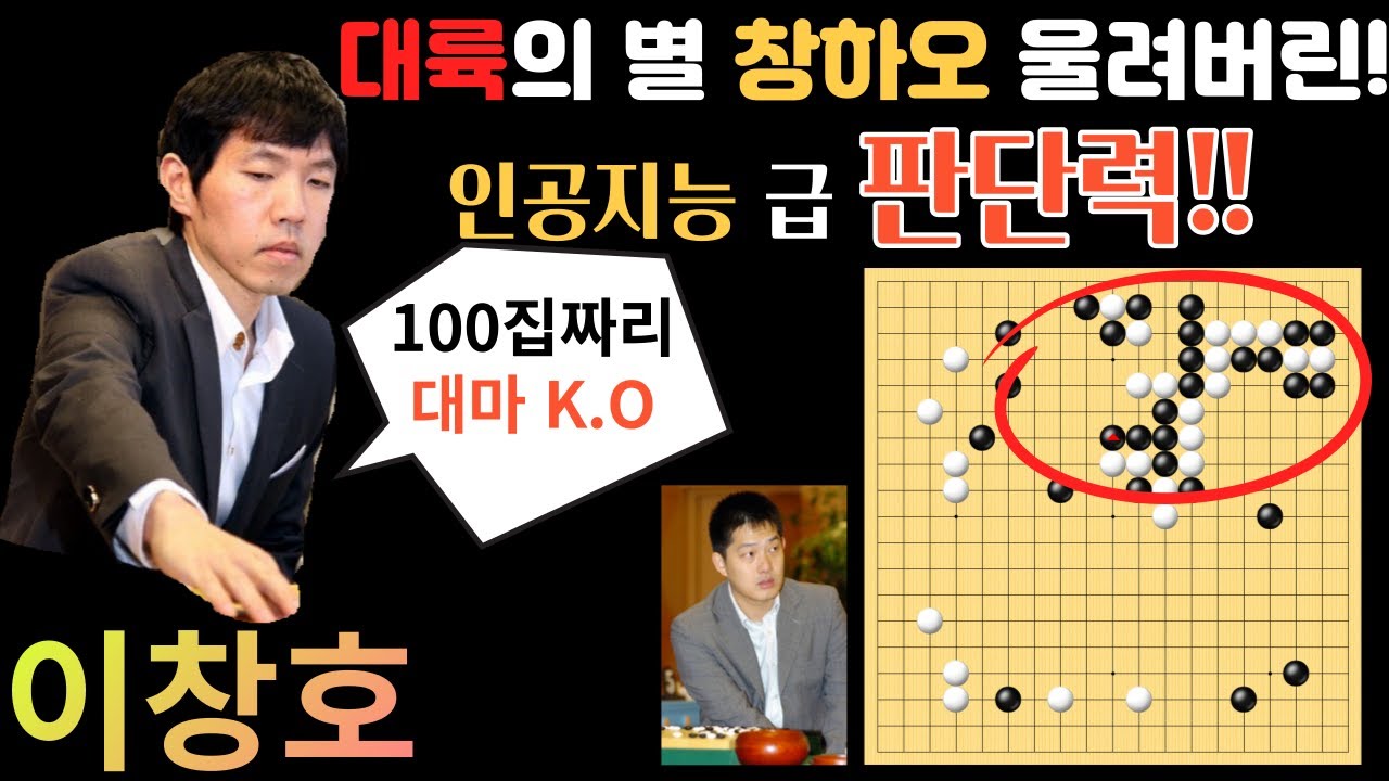 이창호! 대륙의 별 창하오 울리는 인공지능 급 판단력~ 100집짜리 대마 잡고 만방 승!! [제20회 후지쯔배 본선 2회전 이창호 VS 창하오 2007-04-16]