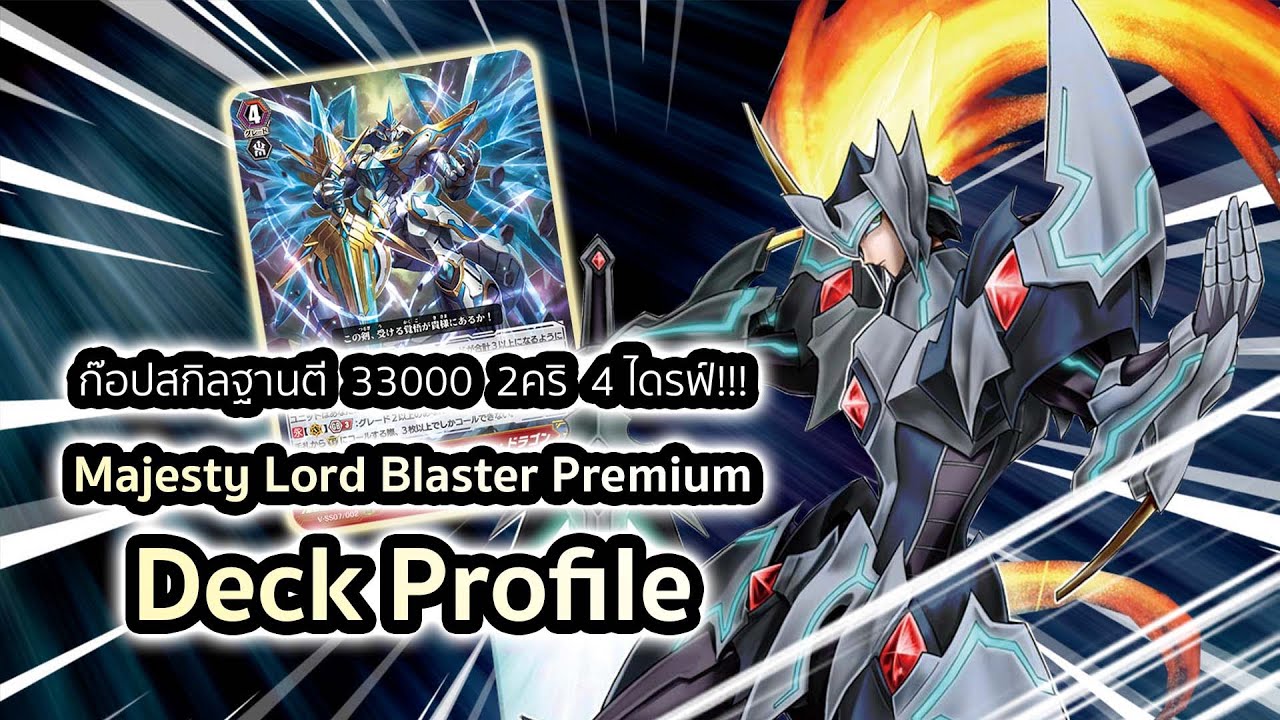 Majesty Lord Blaster Premium Deck Profile: ก๊อปสกิลฮาร์ทตี 2 คริ 4 ไดรฟ์ ขอการ์ด 3 ใบทุกเวฟ!!!