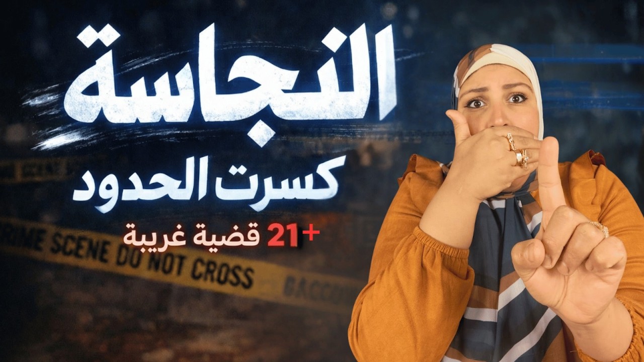 علاقة محرمة داخل العائلة…حكايات غريبة لأول مرة هتسمعها وممنوعة من العرض