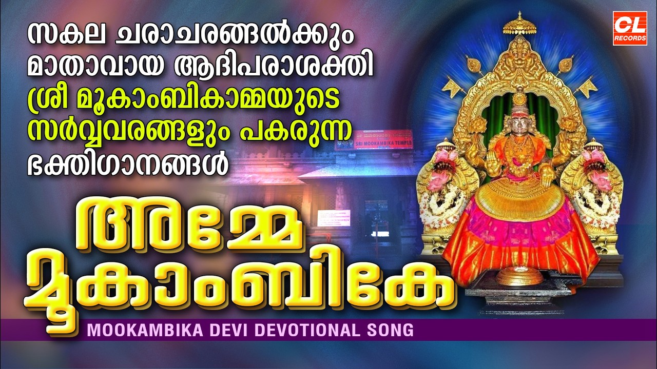 അമ്മേമൂകാംബികേ| Amme Mookambike | Hindu Devotional Songs Malayalam | Mookambika Devi Songs Malayalam