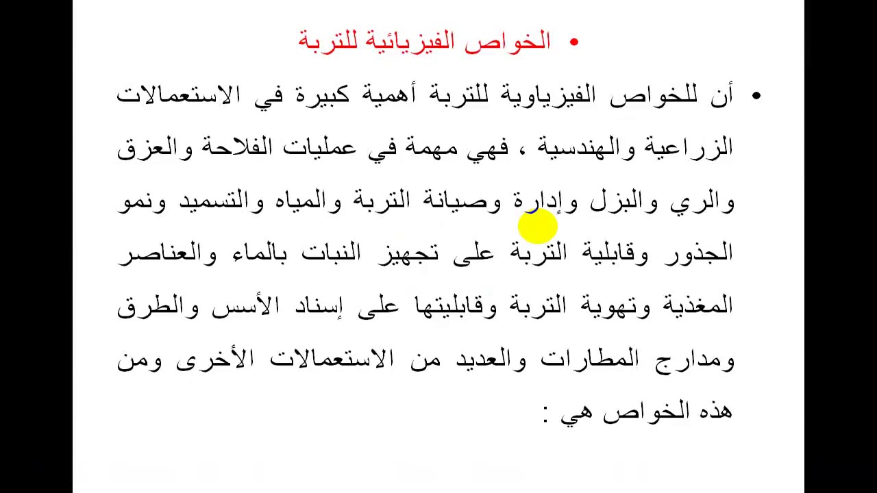 محاضرة الخواص الفيزيائية للتربة طلبة قسم الانتاج الحيواني