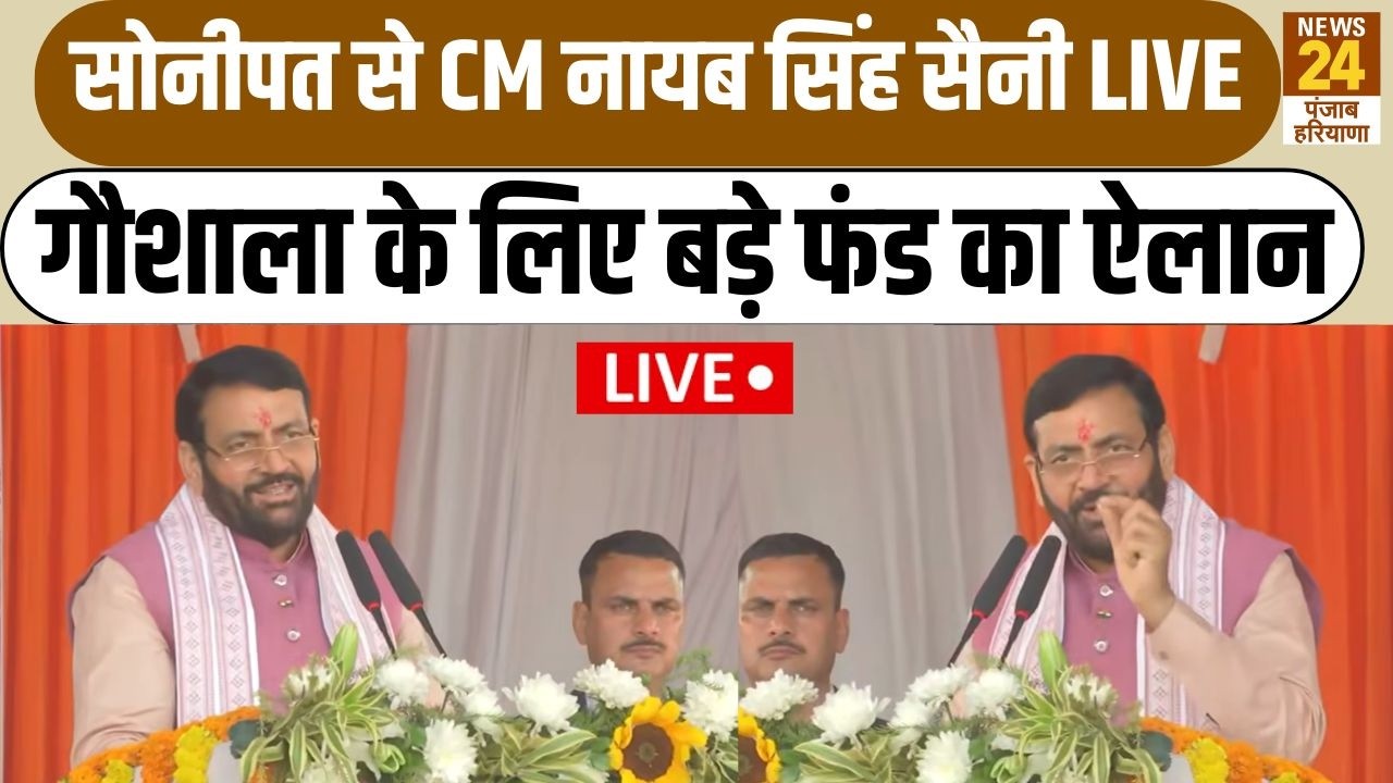 Sonipat से CM Nayab Singh Saini LIVE : गौशाला के लिए बड़े फंड का ऐलान