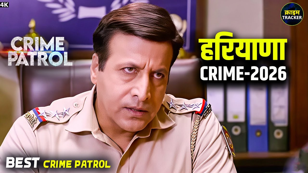 #haryana Crime | Crime Patrol | Crime Show | New Episode 2026 | Real Crime | Nayi Kahaniya