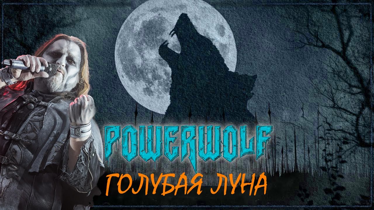 POWERWOLF - Голубая луна (AI Music, Udio AI Cover Борис Моисеев)