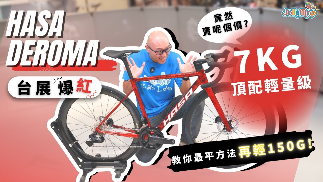 【台展爆紅】Hasa Deroma 7kg頂配輕量級公路車竟然賣呢個價? 教你最平方法再輕150g!