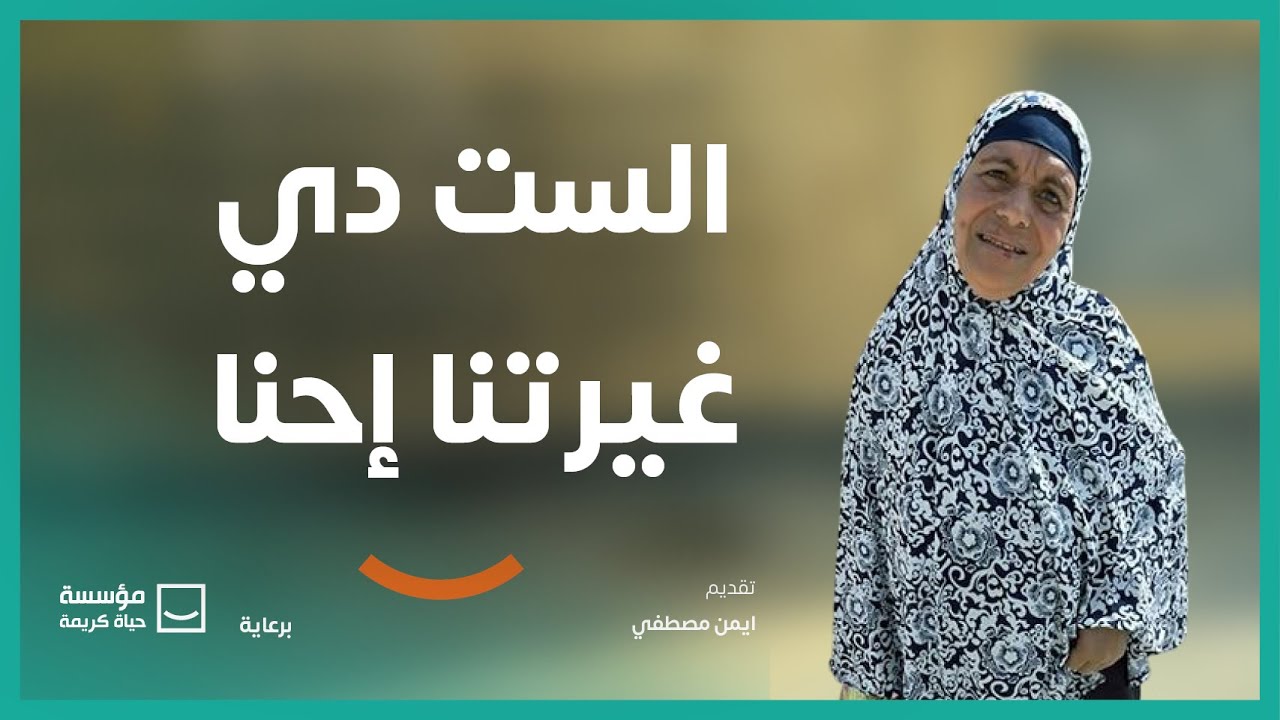 مش مجرد تكملة للخير.. ده درس هيفضل معانا طول العمر | برنامج #حياة_كريمة