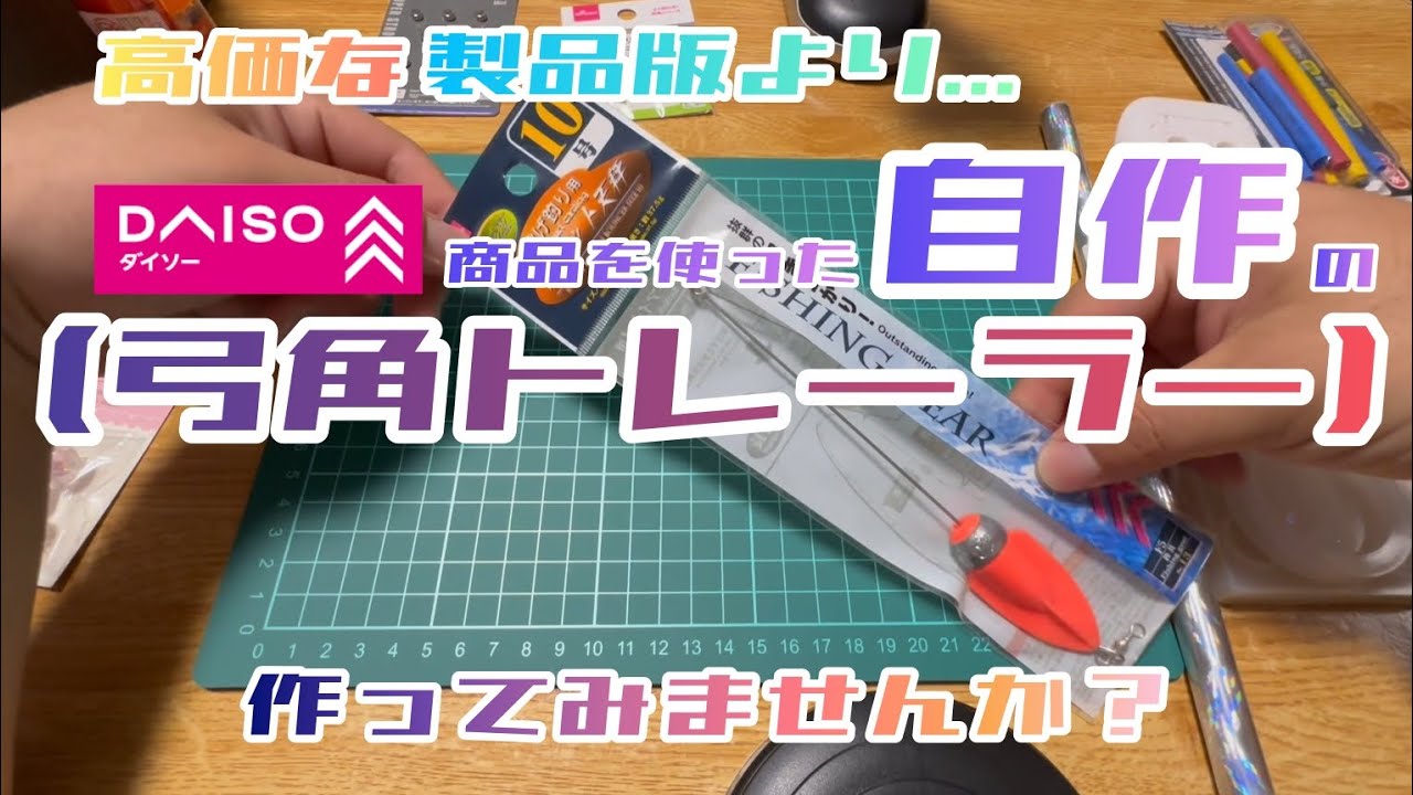 ■高コスパ■　オリジナル弓角トレーラー製作動画