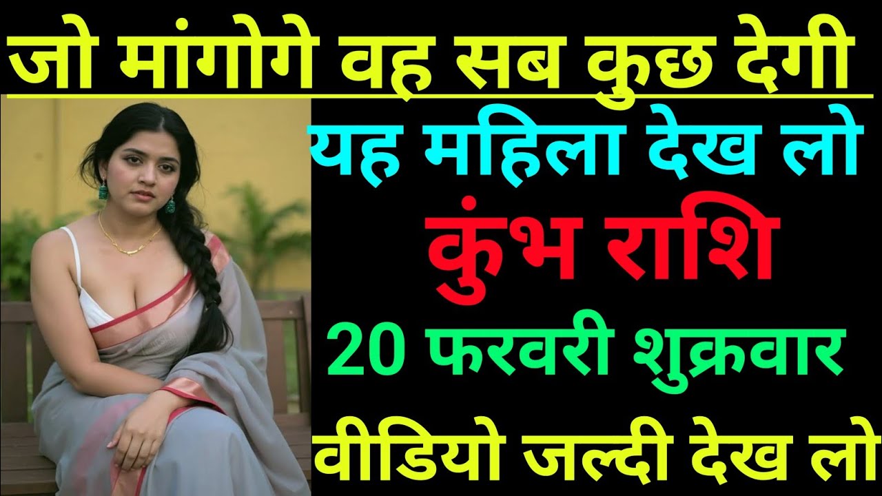 कुंभ राशि जो मांगोगे वह सब कुछ देगी यह महिला देख लो/kumbh rashi, Aquarius 🏺