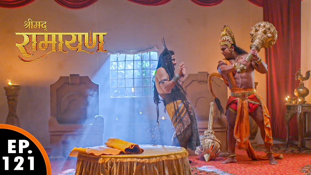 रावण के भेजा दूत हो हनुमान जी पकारे | श्रीमद् रामायण | Shrimad Ramayan | Ep 121 - Full Episode