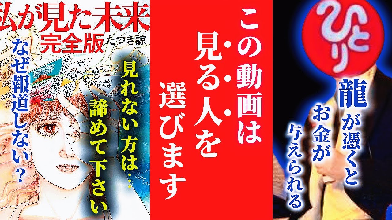【斎藤一人…なぜ報道しない？この動画は見る方を選びます⚠️】ヤバい！ヤバい！ヤバい！今夜中に再生して下さい。龍神様があなたにお金と運を与えます。その理由は…。※龍系の話⑧※