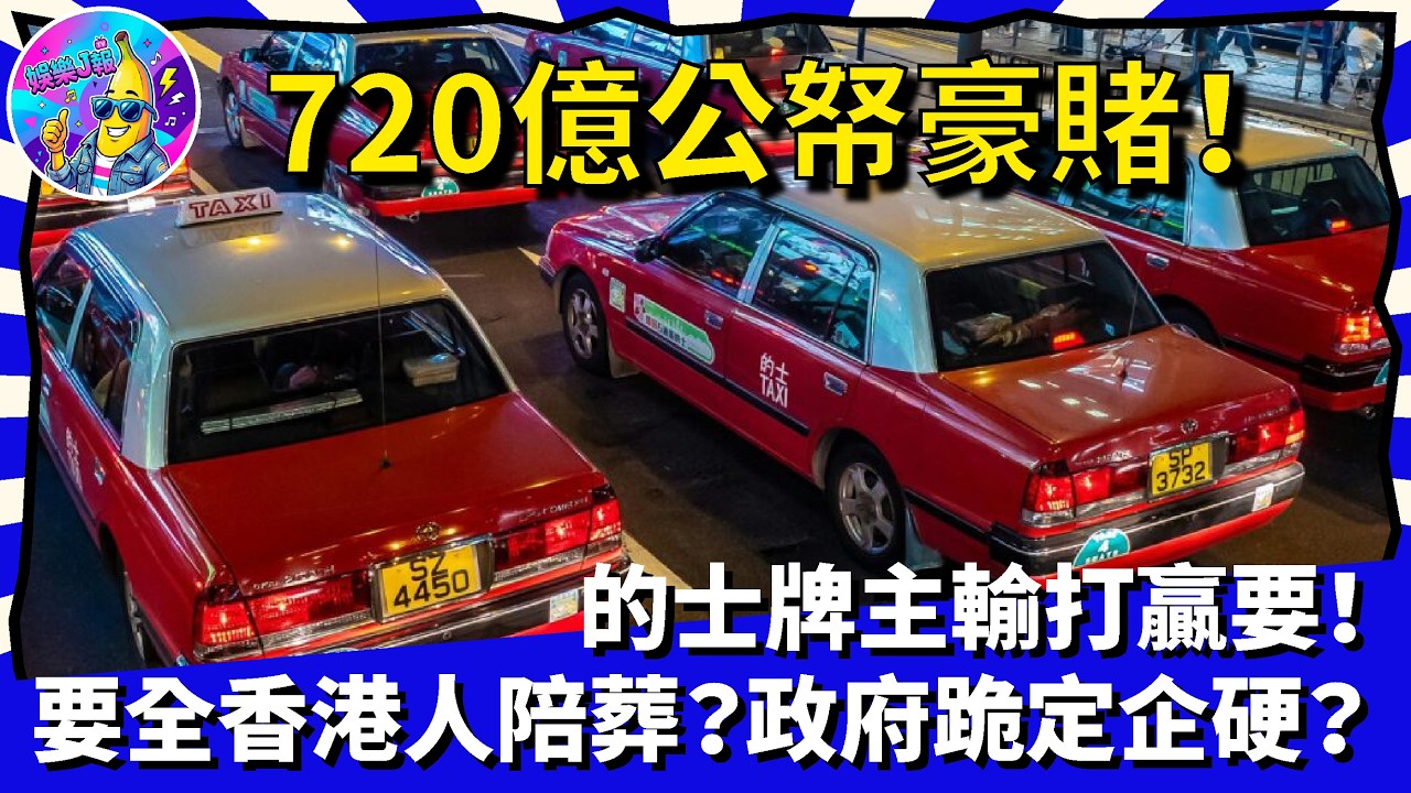 720億公帑豪賭！的士牌主輸打贏要，要全香港人陪葬？政府跪定企硬？｜娛樂J報