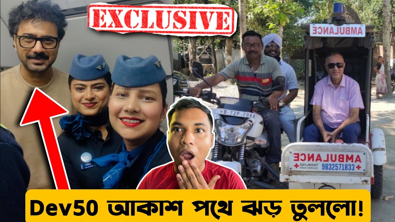 DEV50 EXCLUSIVE🔥মেগাস্টার ঝড় তুলেছে আকাশ পথে🤩#Bad EXCLUSIVE Update❤️