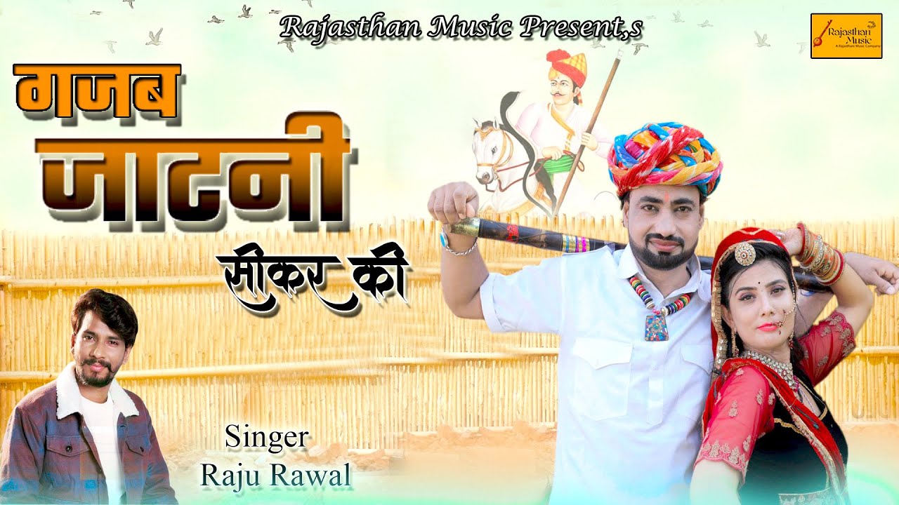 गजब जाटनी सीकर की || तेजाजी न्यू सॉन्ग 2023 सिंगर राजू रावल की आवाज मे  || Rajasthan Music HD Video