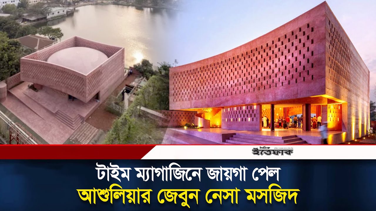 টাইম ম্যাগাজিনে আশুলিয়ার জেবুন নেসা মসজিদ | Zebun Nessa Mosque | Time Magazine | Daily Ittefaq