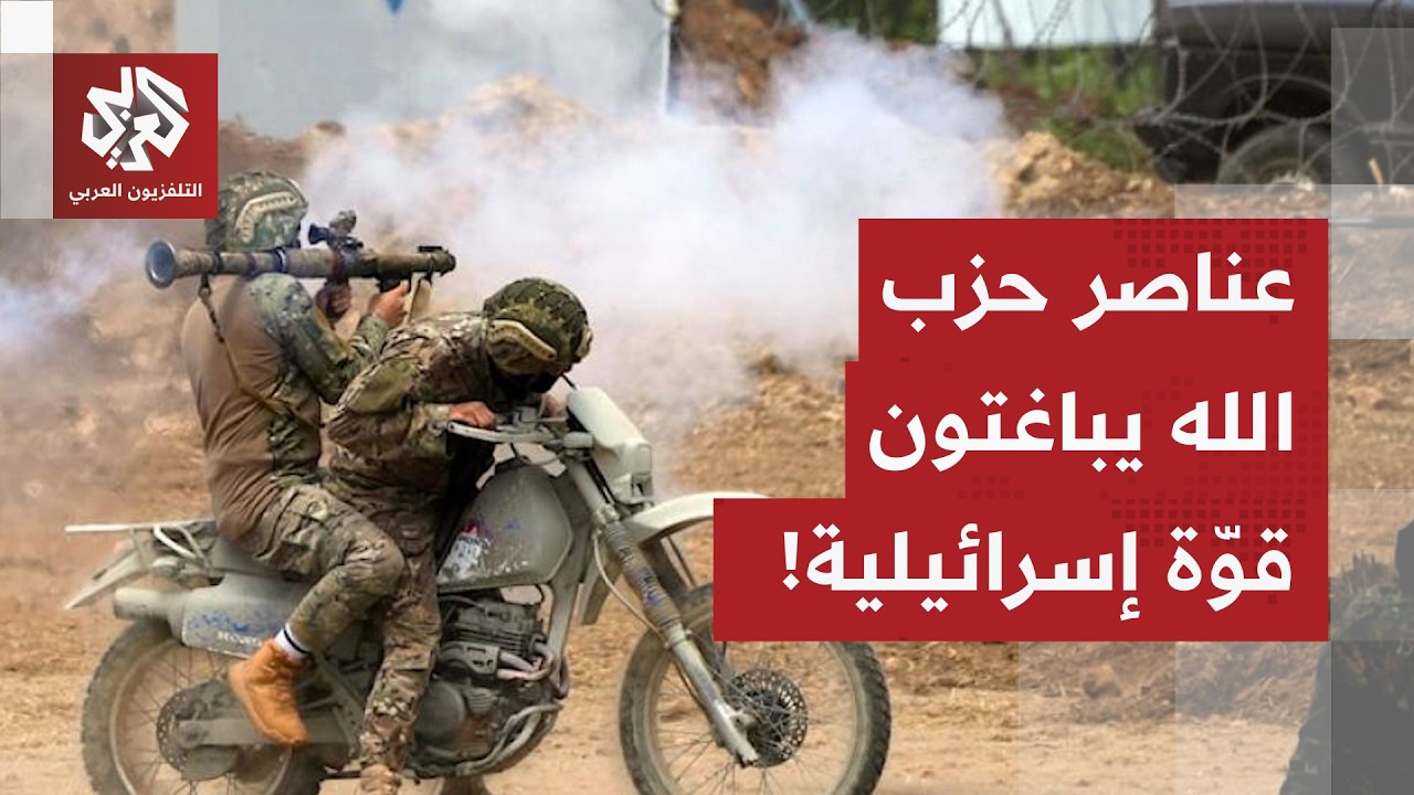 عملية كبرى لحزب الله ضد الجيش الإسرائيلي بالجنوب اللبناني.. التفاصيل مع مراسل التلفزيون العربي