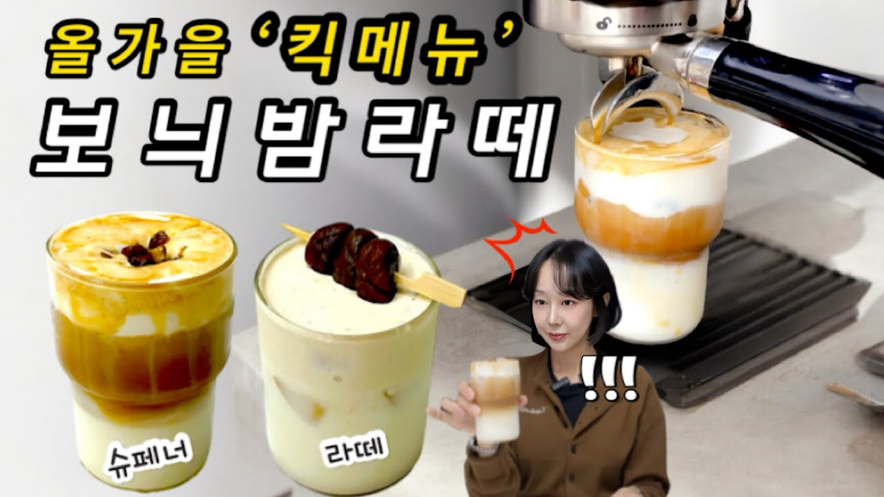 2024년 ver. 보늬밤라떼 레시피. 지금까지 맛 보지 못했던 밤라떼 만들기.