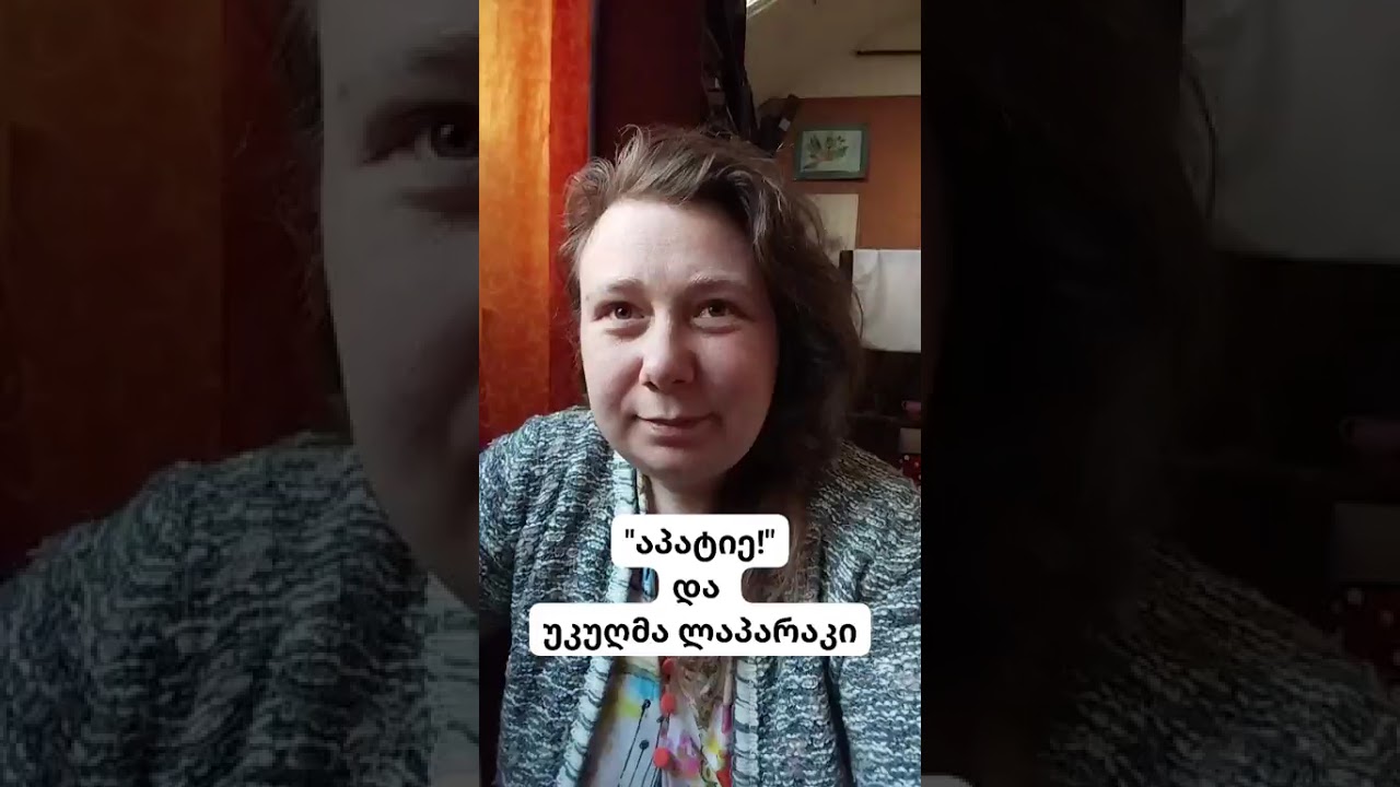აპატიე! და უკუღმა ლაპარაკი