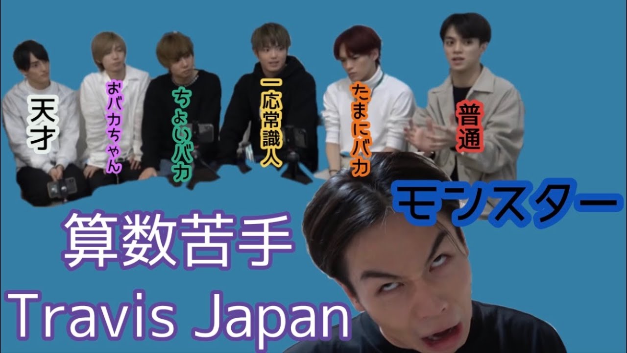 ククニキ誕生秘話！【Travis Japan】計算対決‼︎ 元太VS七五三掛VSメンバー