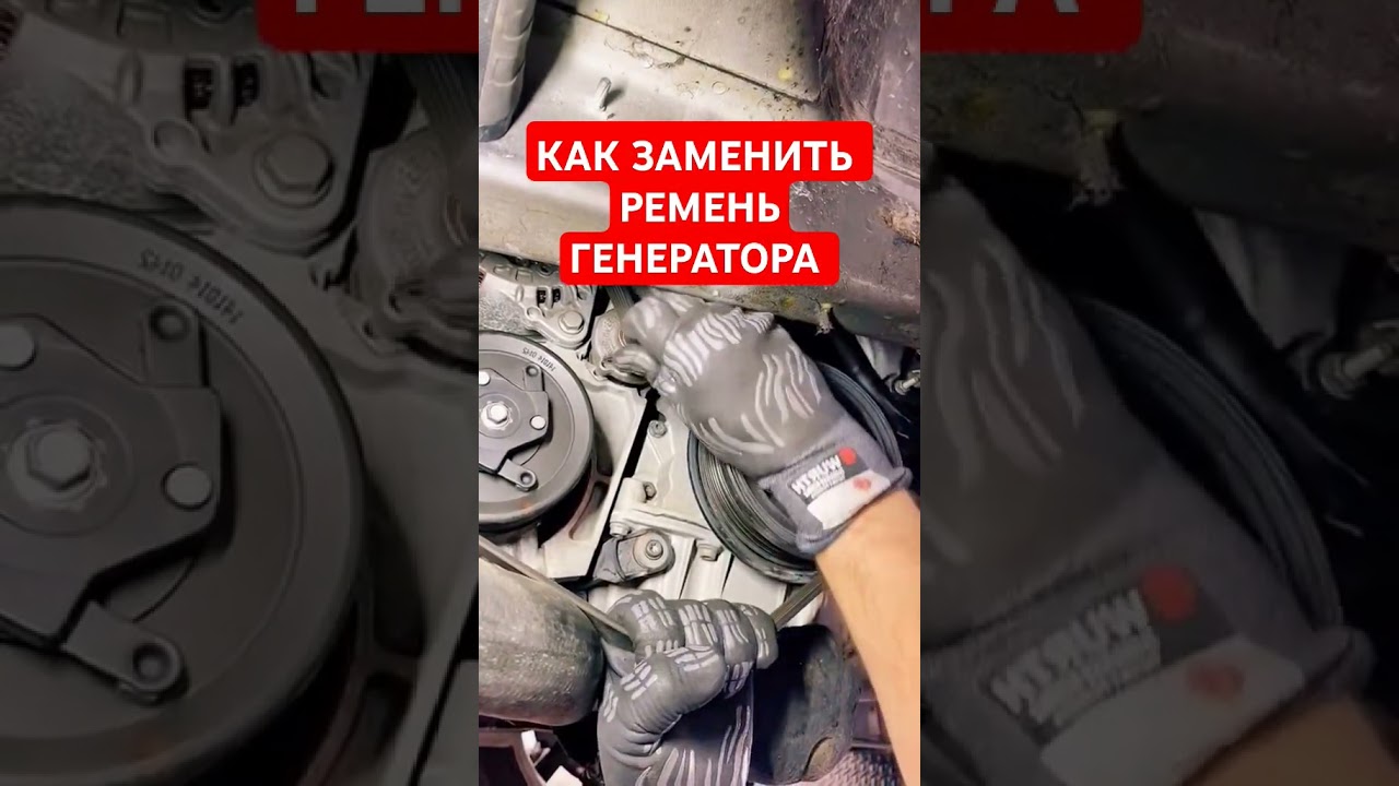 Как заменить ремень генератора, как поменять ремень генератора, как ремень генератора #рекомендации