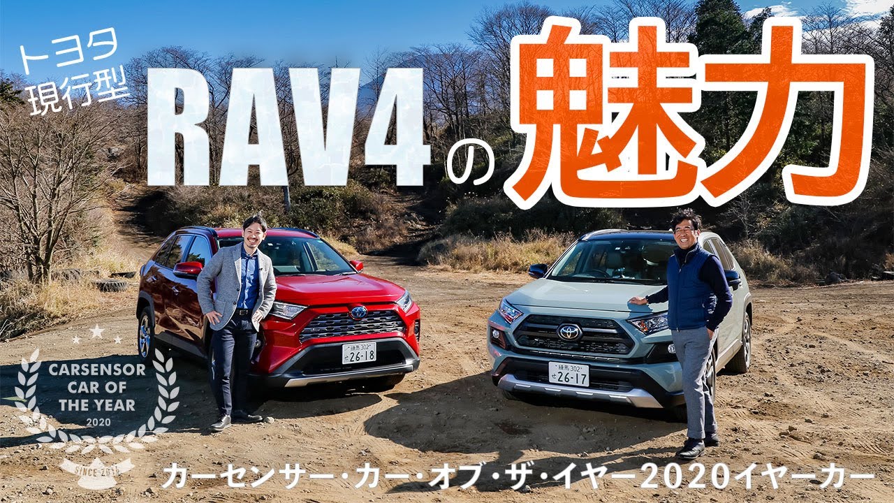 【試乗・解説】トヨタ RAV4（現行型）が、2020年にカーセンサーユーザーの注目を最も集めた中古車に！その魅力を徹底解説