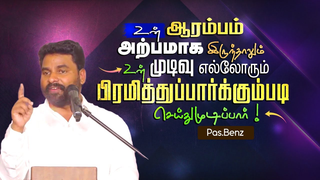 ஆரம்பம் அற்பமாக இருந்தாலும் முடிவு பிரமிப்பாய் இருக்கும் #pasbenzmessages #christianmessage