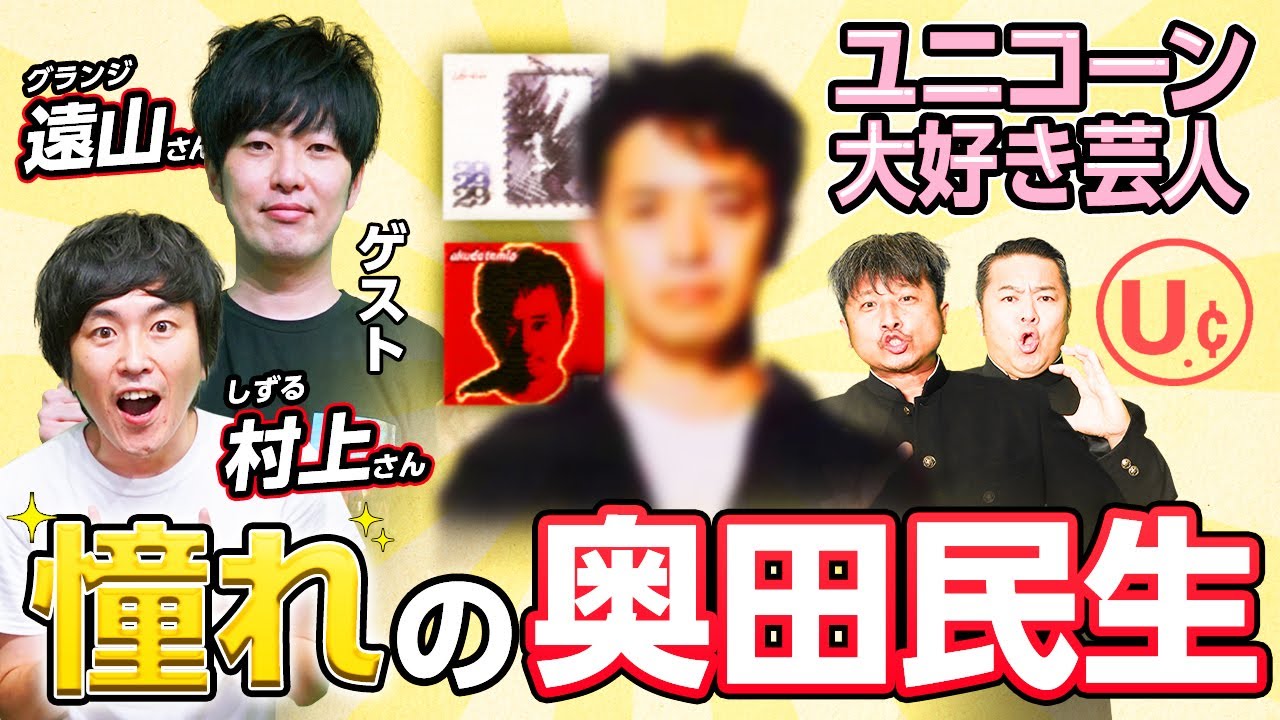 【グランジ遠山＆しずる村上】憧れの「奥田民生」を語る回！「俺たちのUNICORN」特別編！【ダイノジ中学校】