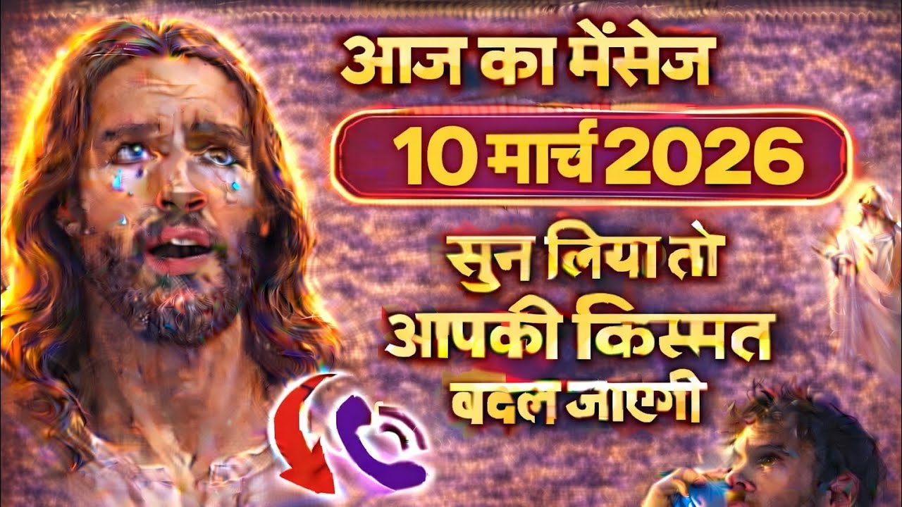 ✝️ 10 फ़रवरी  मंगलवार 2026 का यीशु मसीह का सन्देश | जरूर सुने UniverseMessageJesus Message Today
