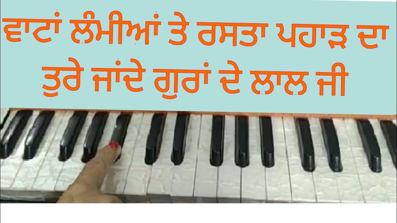 #ਵਾਟਾਂ ਲੰਮੀਆਂ ਤੇ ਰਸਤਾ ਪਹਾੜ ਦਾ # ਧੰਨ ਧੰਨ ਮਾਤਾ ਗੁਜਰੀ ਜੀ # ਛੋਟੇ ਸਾਹਿਬਜ਼ਾਦੇ # Easy Notation and Singing
