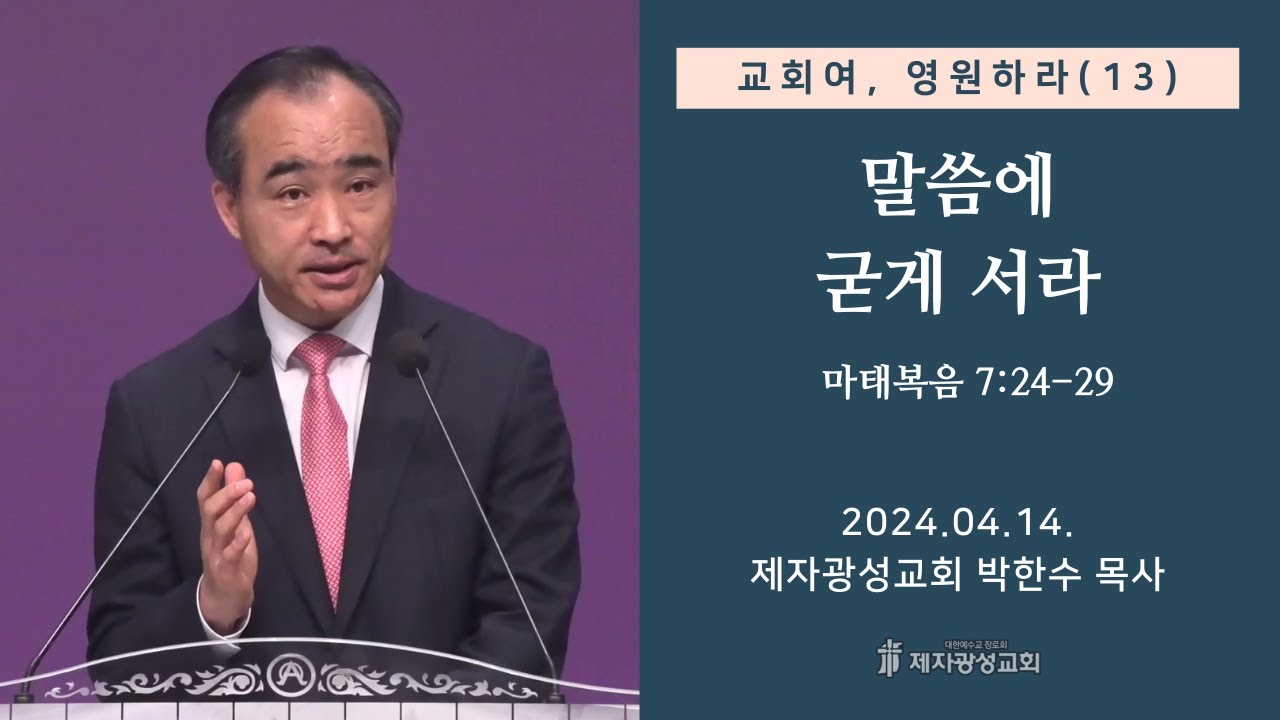 교회여 영원하라(13) - 말씀에 굳게 서라 / 마태복음 