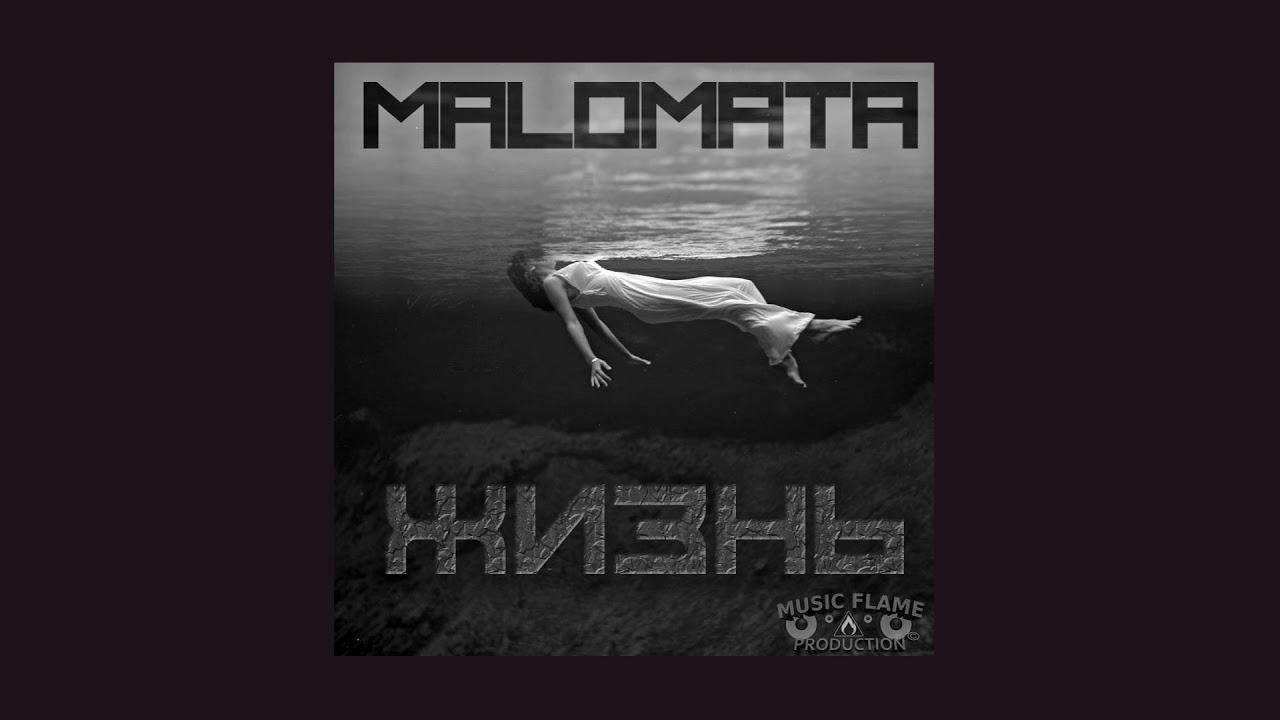 MALOMATA - Жизнь (official audio)
