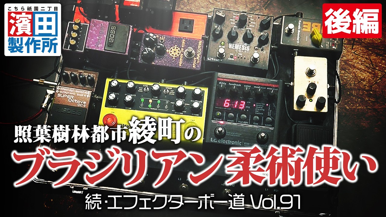 照葉樹林都市綾町のブラジリアン柔術使いの箱庭「続・エフェクターボー道Vol.91（後編）」こちら祇園二丁目濱田製作所　#ギター #エフェクター #エフェクターボード