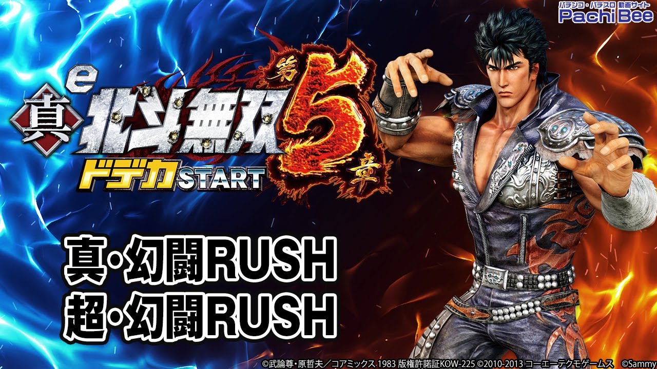 【e真・北斗無双 第5章 ドデカSTART】真･幻闘RUSH／超･幻闘RUSH【#パチスロ】【#スマパチ】【#スマスロ】【#新台動画】