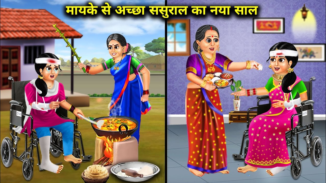मायके से अच्छा ससुराल का नया साल | Hindi Cartoon Stories | New Year at in-laws house is better than.