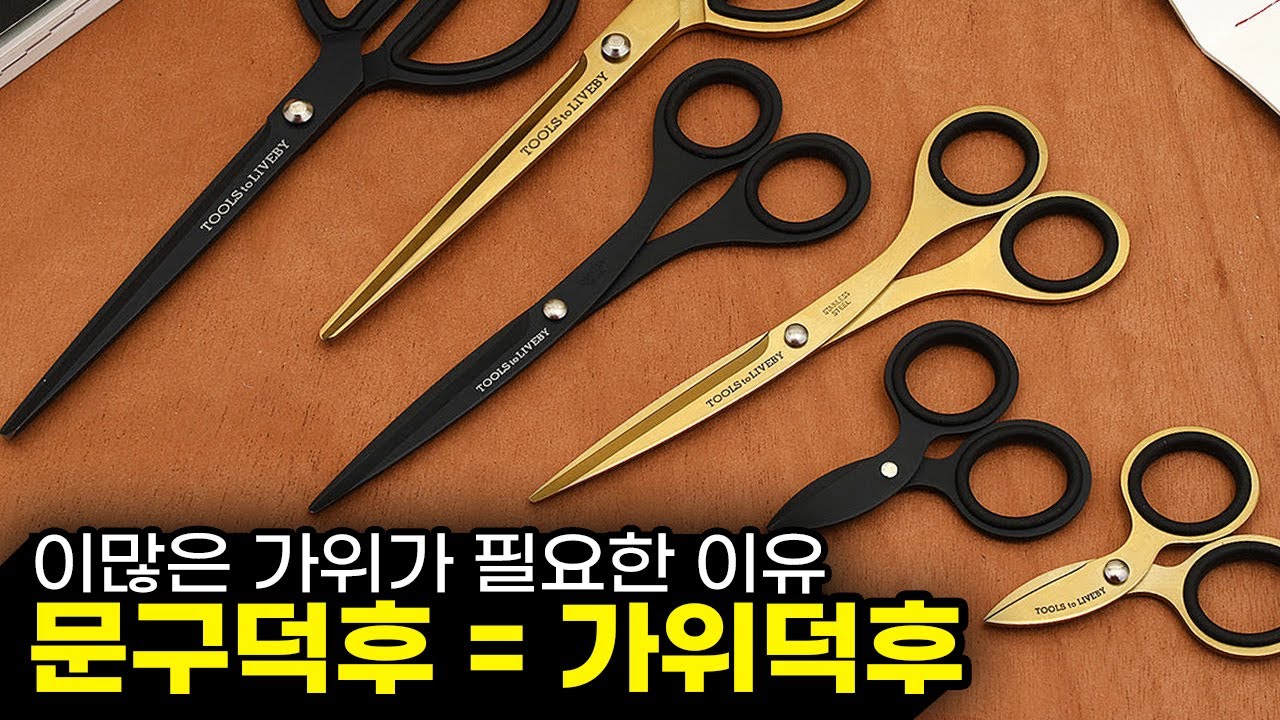 왜 가위가 이렇게 많이 필요하지? 했다가 영상편집할때 보니까 너무 적은가?로 바뀜