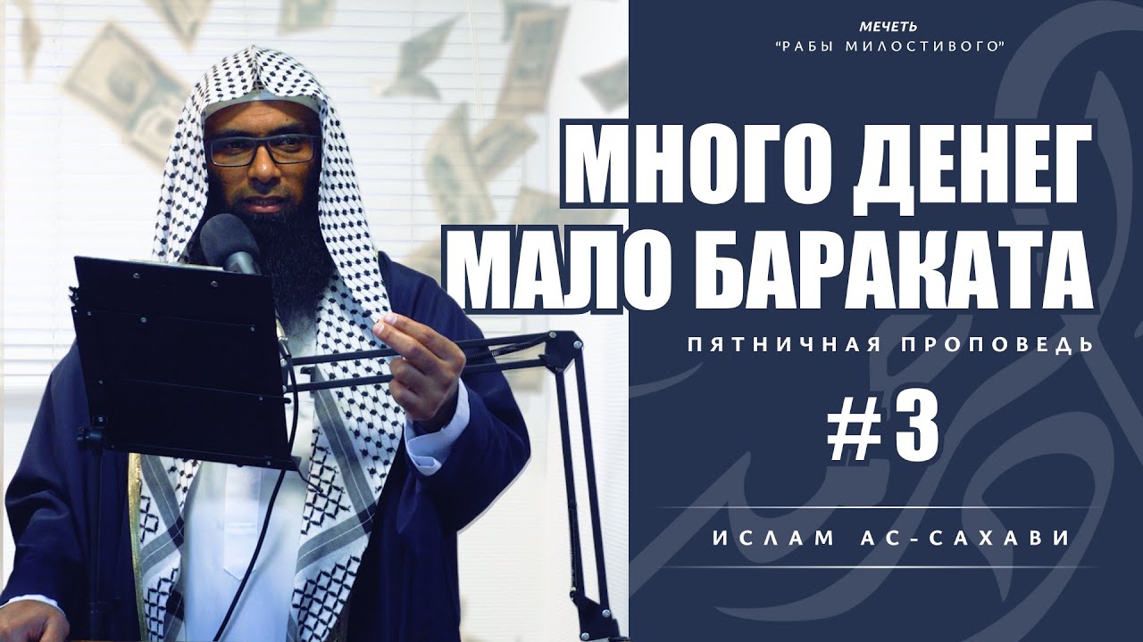 Много денег, мало бараката #3 болезнь нашего времени | Шейх Ислам Ас-Сахави